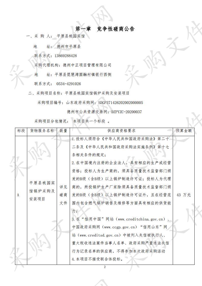 平原县桃园宾馆锅炉采购及安装项目