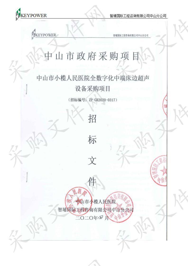 中山市小榄人民医院全数字化中端床边超声设备采购项目
