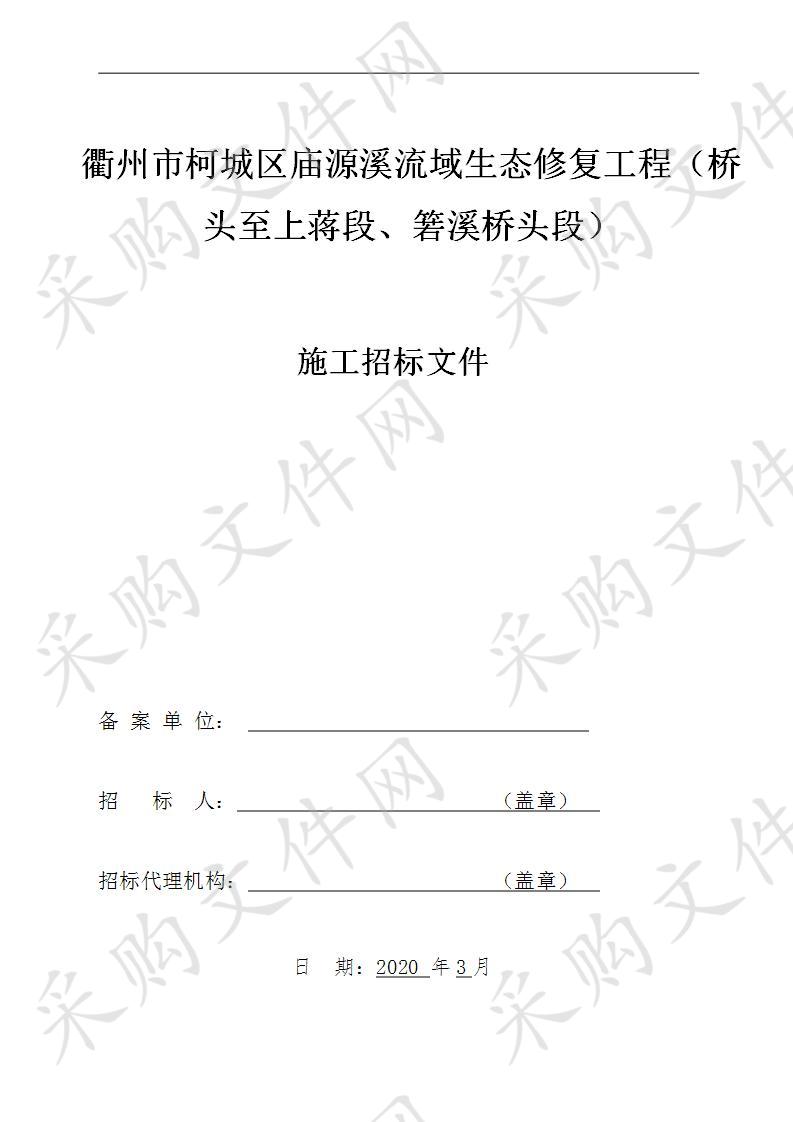 衢州市柯城区庙源溪流域生态修复工程（桥头至上蒋段、箬溪桥头段）