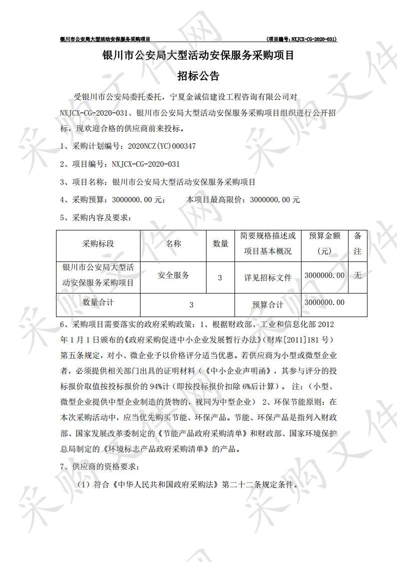 银川市公安局大型活动安保服务采购项目