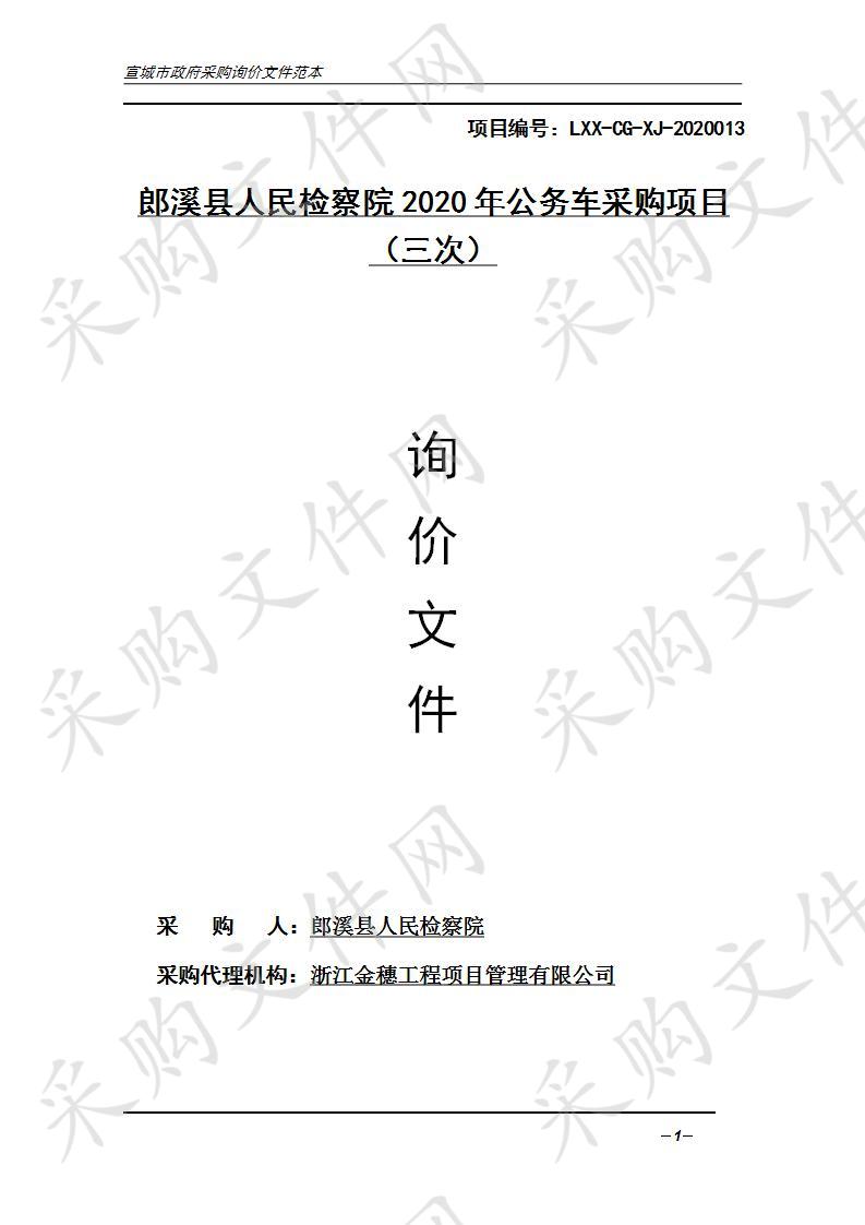 郎溪县人民检察院2020年公务车采购项目