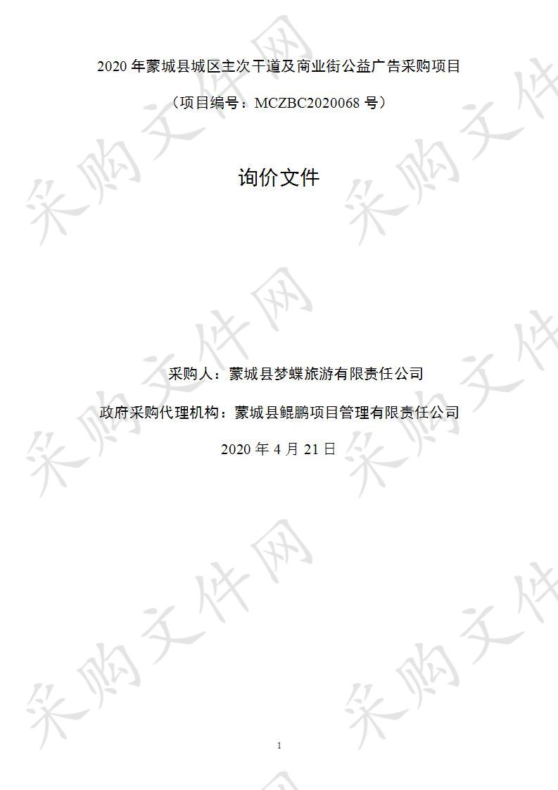 2020年蒙城县城区主次干道及商业街公益广告采购项目