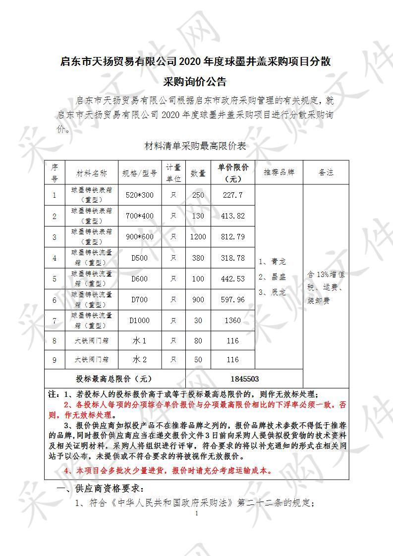 启东市天扬贸易有限公司2020年度球墨井盖采购项目