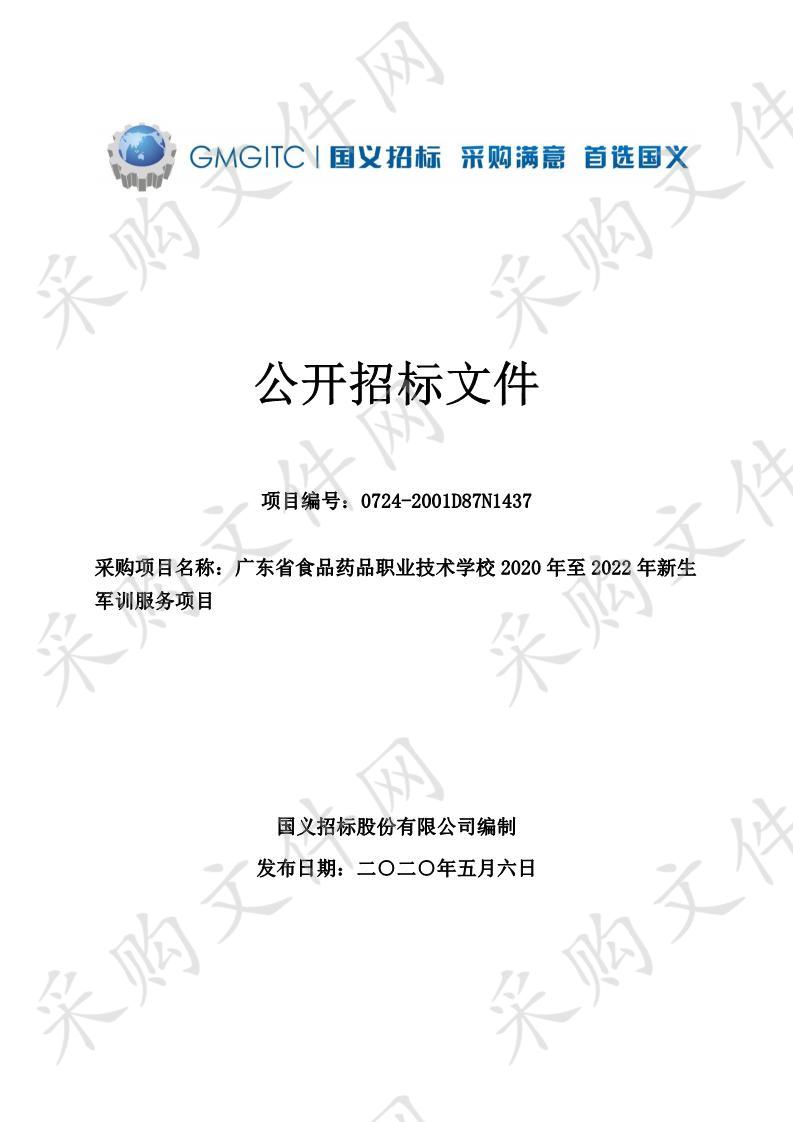 广东省食品药品职业技术学校2020年/2022年新生军训采购项目