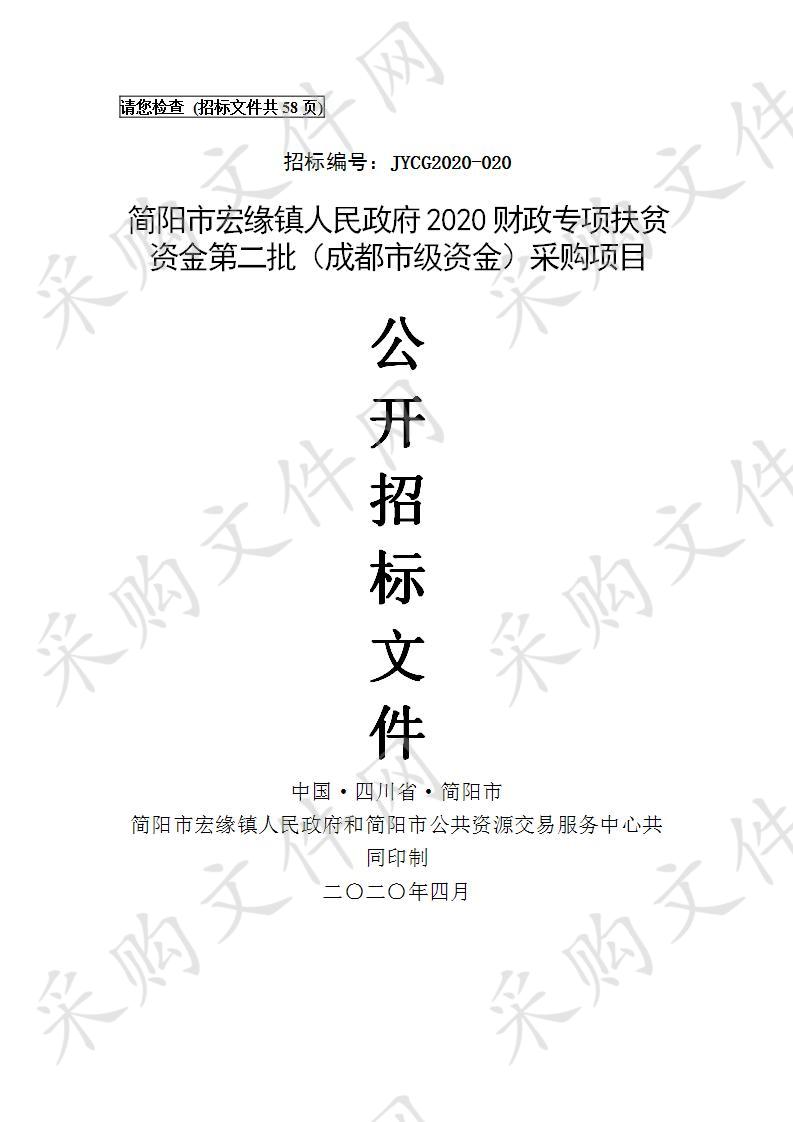 简阳市宏缘镇人民政府2020财政专项扶贫资金第二批（成都市级资金）采购项目