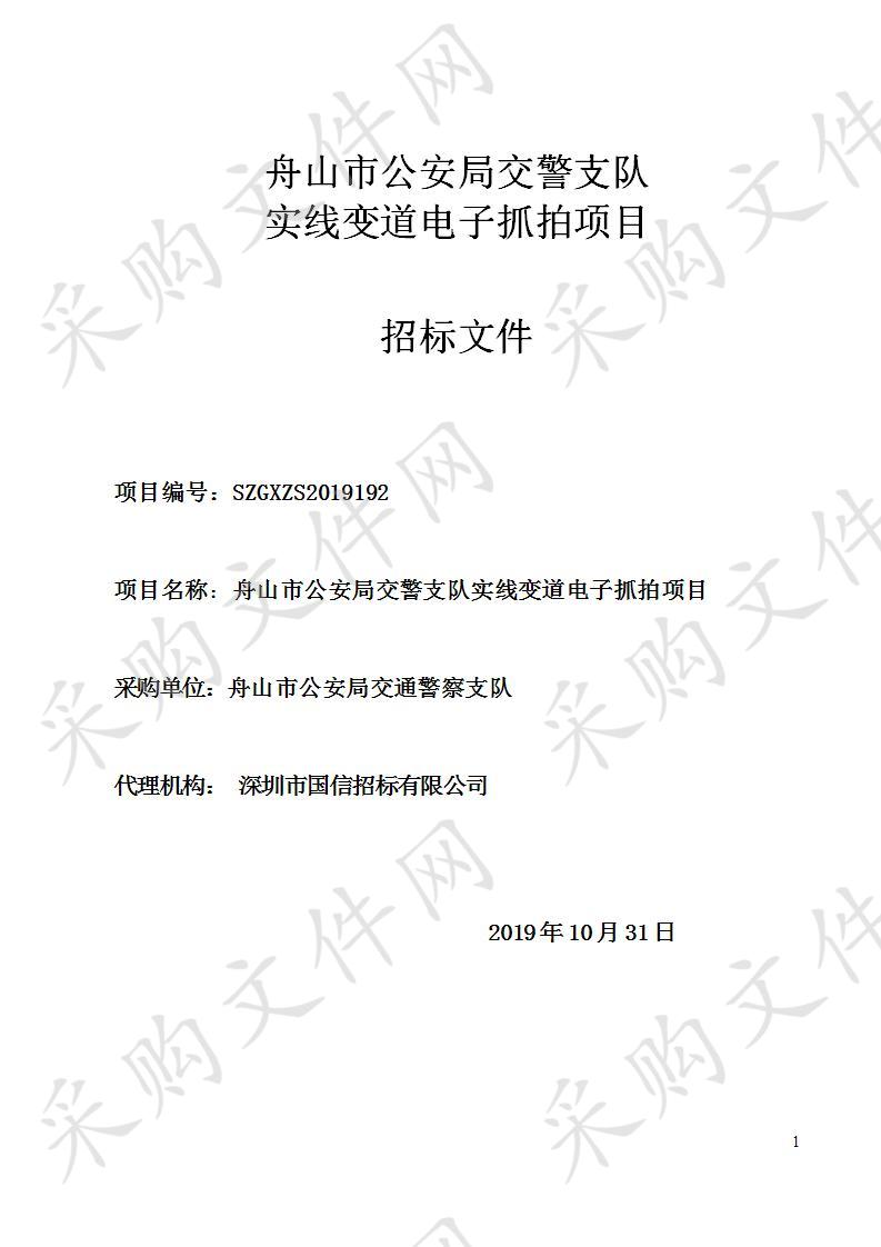 舟山市公安局交警支队实线变道电子抓拍项目