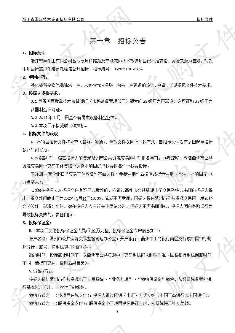 合成氨原料路线及节能减排技术改造项目净化装置洗涤塔