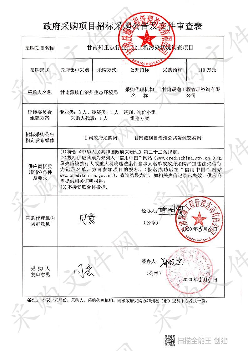 甘南州重点行业企业土壤污染状况调查项目