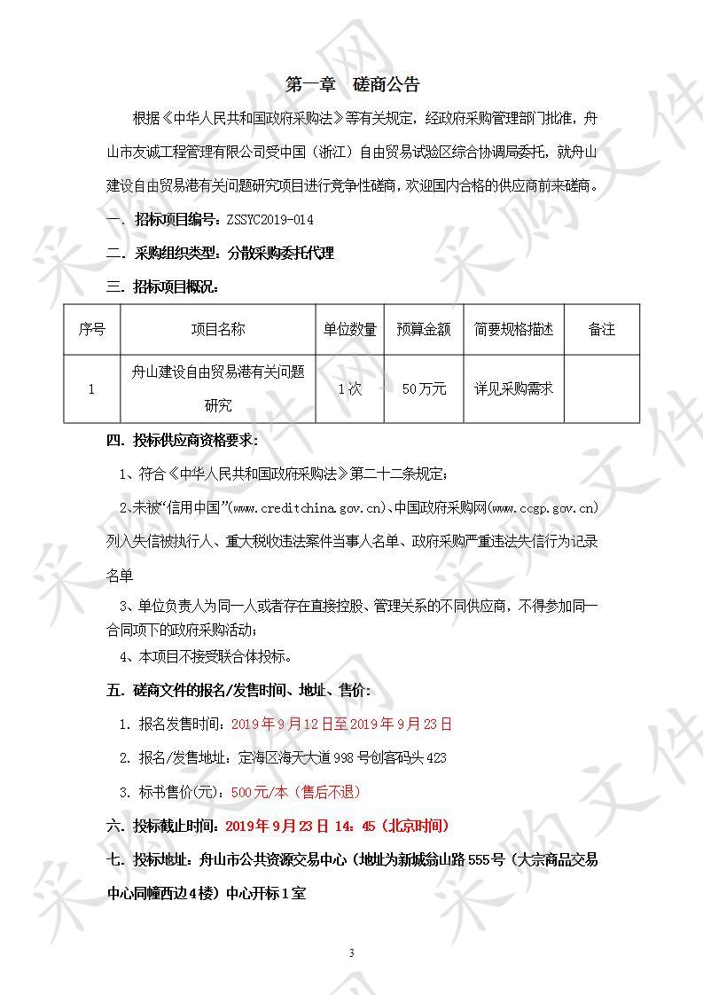 舟山建设自由贸易港有关问题研究项目