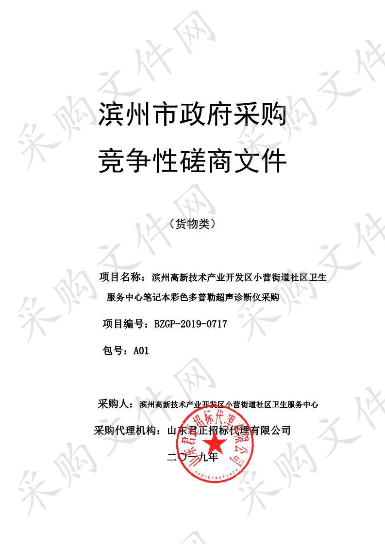 滨州高新技术产业开发区小营街道社区卫生服务中心笔记本彩色多普勒超声诊断仪采购