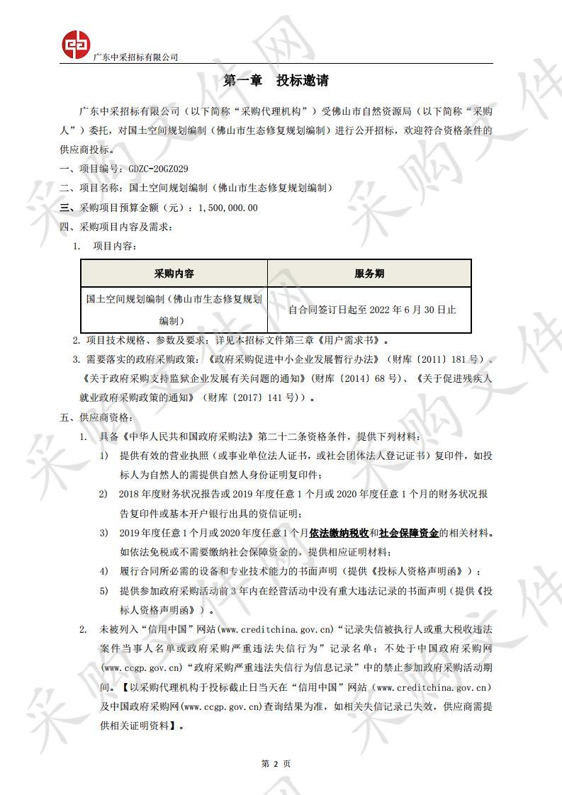 国土空间规划编制（佛山市生态修复规划编制）