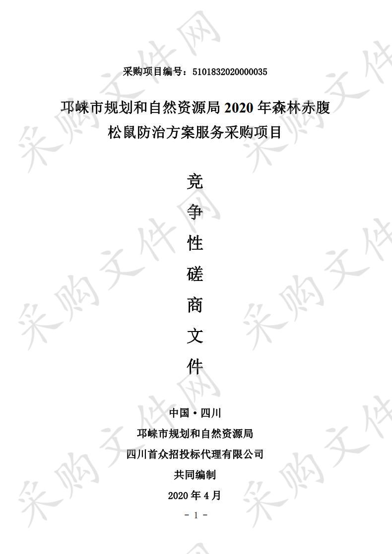 邛崃市规划和自然资源局2020年森林赤腹松鼠防治方案服务采购项目