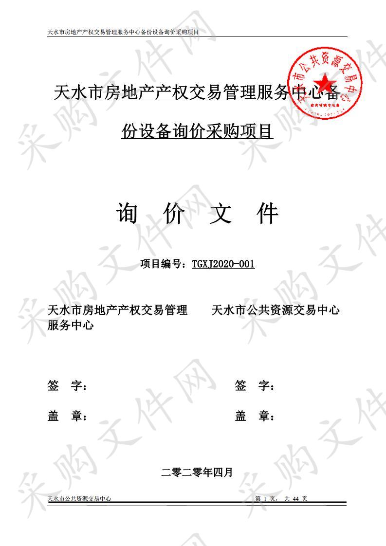 天水市房地产产权交易管理服务中心备份设备询价采购项目