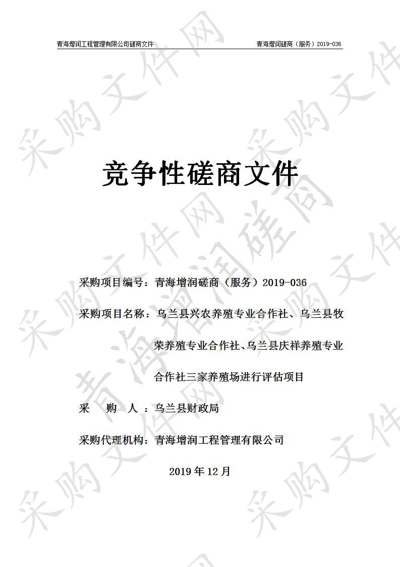 乌兰县兴农养殖专业合作社、乌兰县牧荣养殖专业合作社、乌兰县庆祥养殖专业合作社三家养殖场进行评估项目