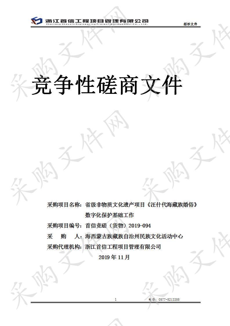 省级非物质文化遗产项目《汪什代海藏族婚俗》数字化保护基础工作