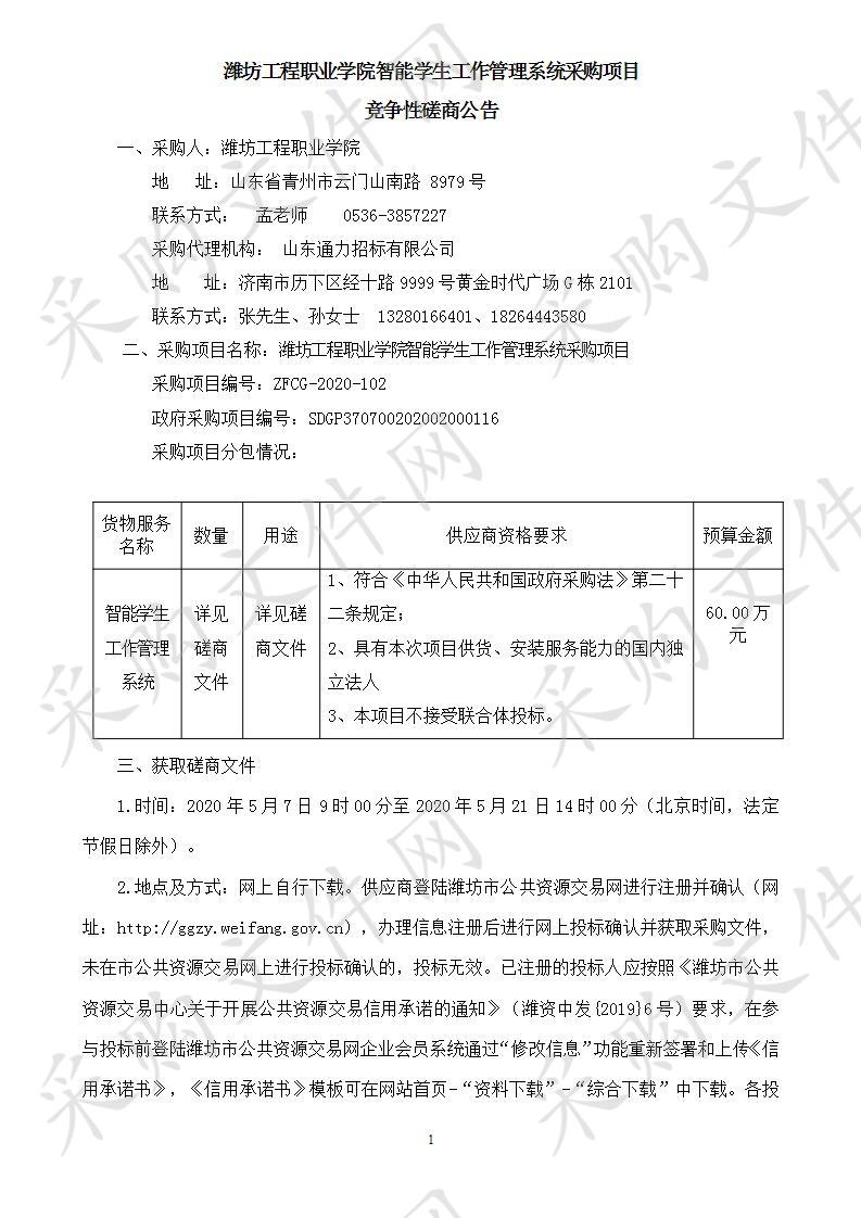 潍坊工程职业学院智能学生工作管理系统采购项目