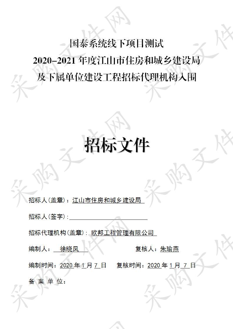 国泰系统线下项目测试2020-2021年度江山市住房和城乡建设局及下属单位建设工程招标代理机构入围