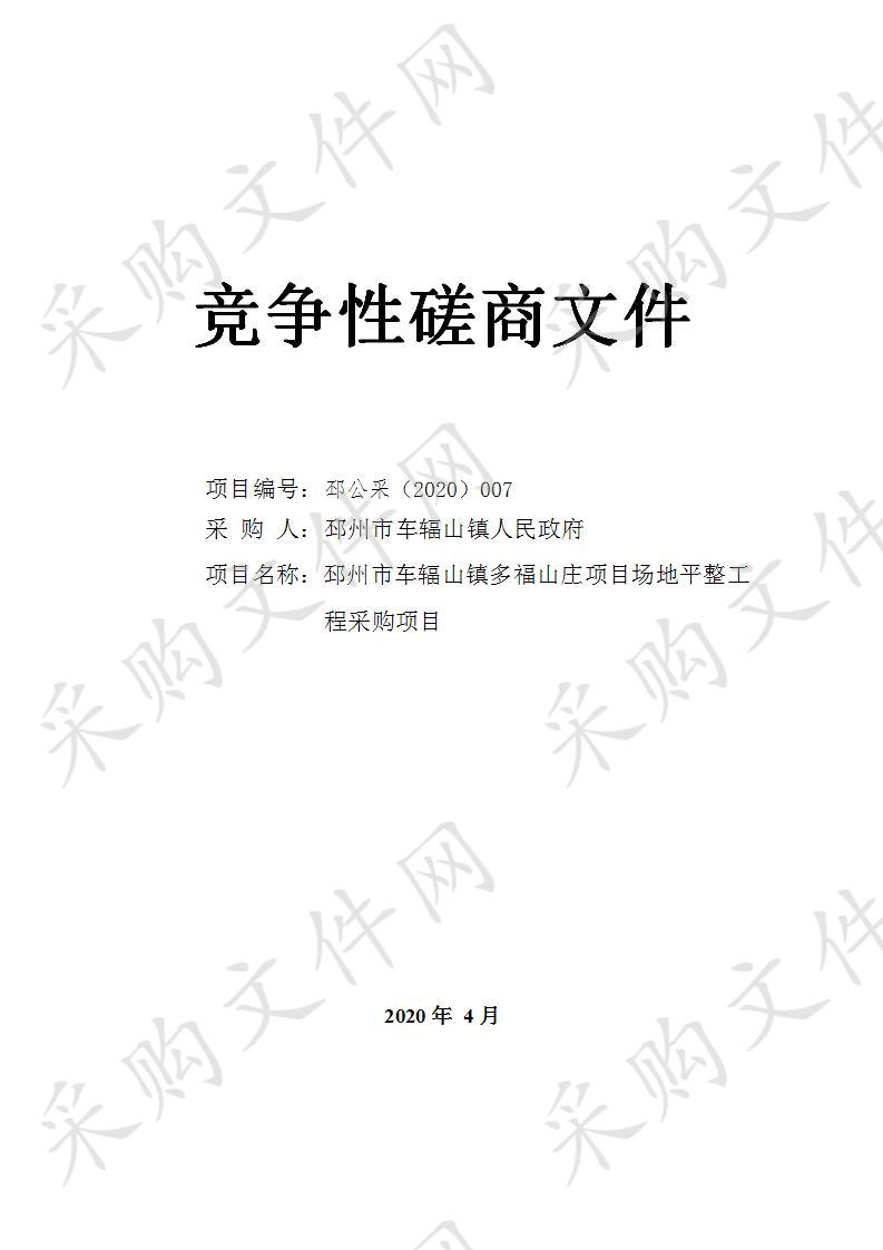 邳州市车辐山镇多福山庄项目场地平整工程采购项目