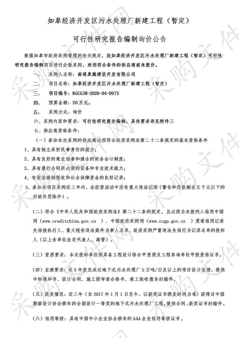 开发区污水处理厂新建工程（暂定） 可行性研究报告编制