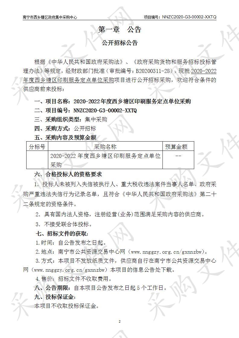 2020-2022年度西乡塘区印刷服务定点单位采购