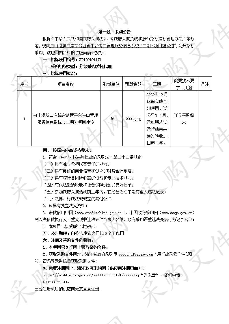 舟山港航口岸综合监管平台港口管理服务信息系统（二期）项目建设