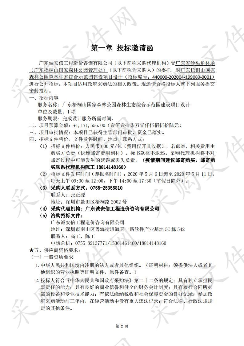 广东梧桐山国家森林公园森林生态综合示范园建设项目设计