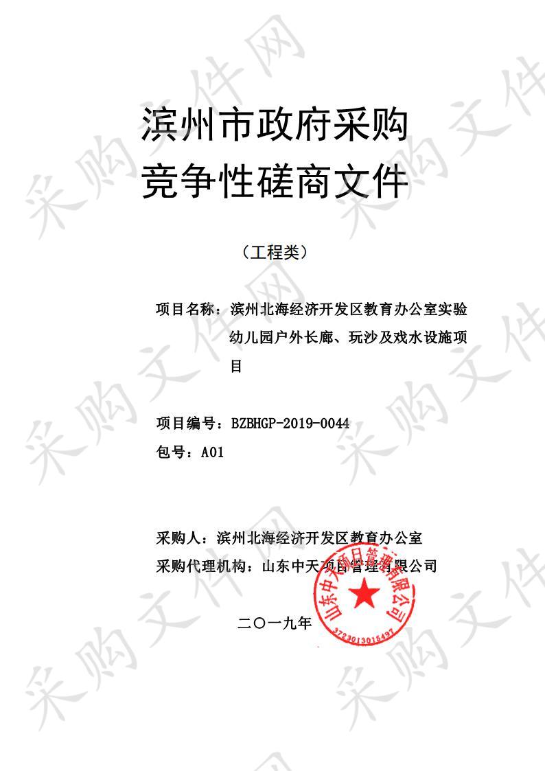 滨州北海经济开发区教育办公室实验幼儿园户外长廊、玩沙及戏水设施项目