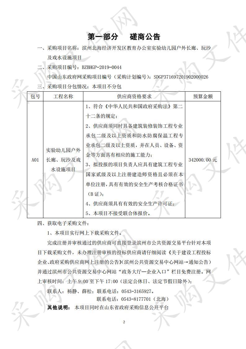 滨州北海经济开发区教育办公室实验幼儿园户外长廊、玩沙及戏水设施项目