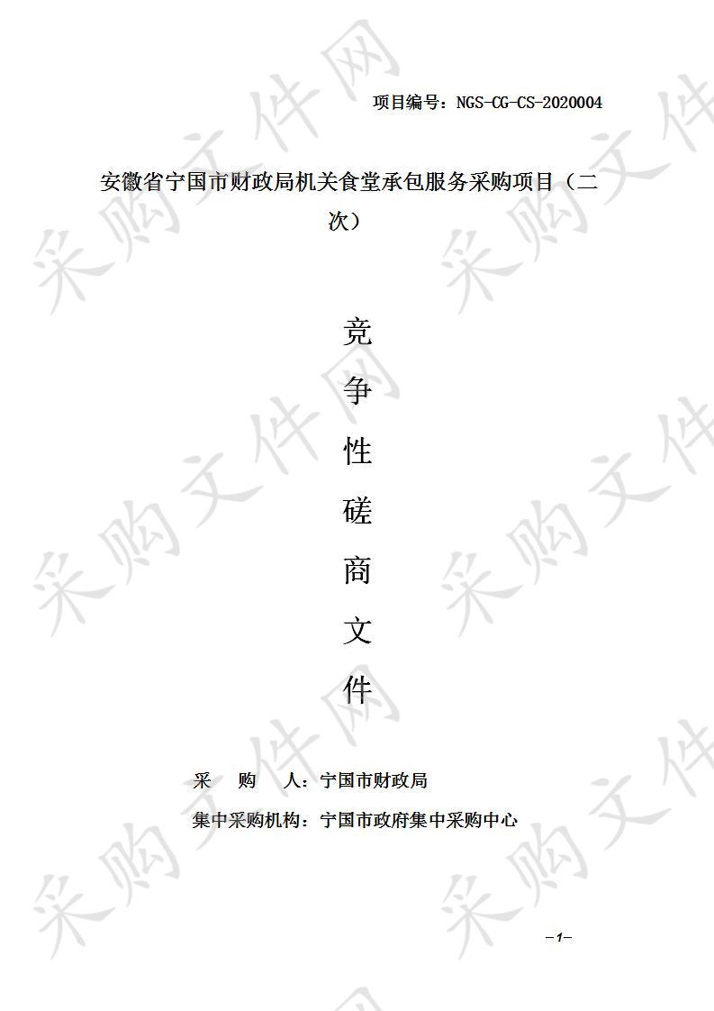 安徽省宁国市财政局机关食堂承包服务采购项目