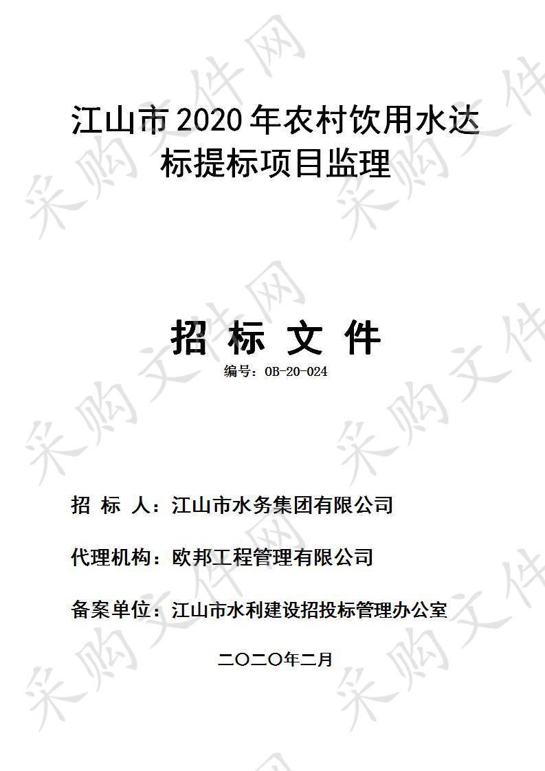 江山市2020年农村饮用水达标提标项目监理