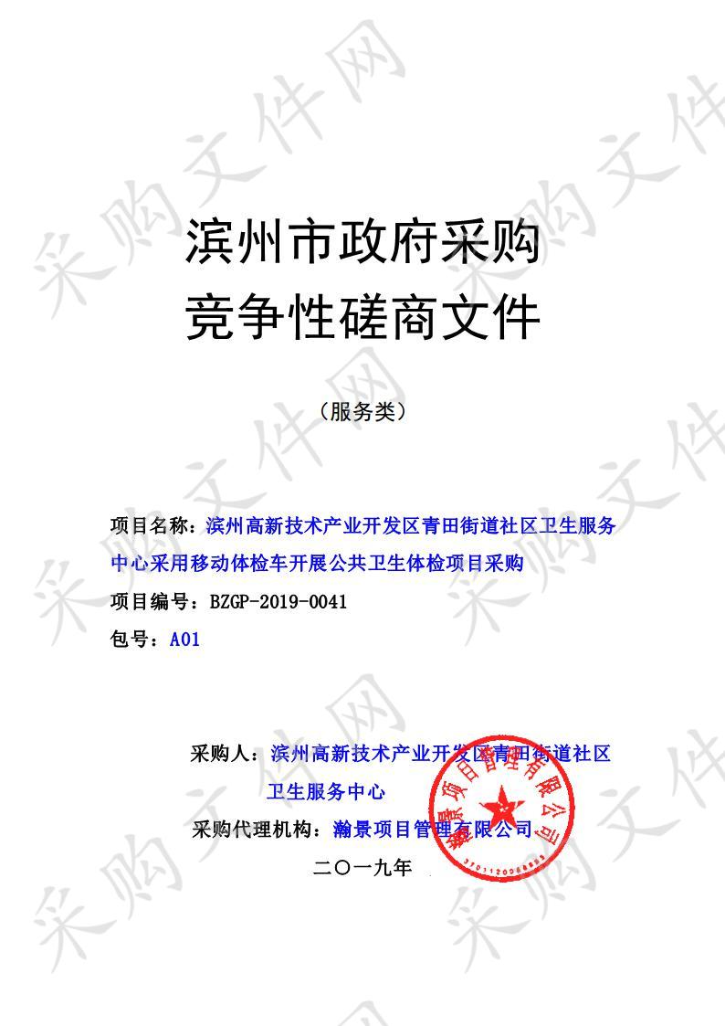 滨州高新技术产业开发区青田街道社区卫生服务中心采用移动体检车开展公共卫生体检项目采购