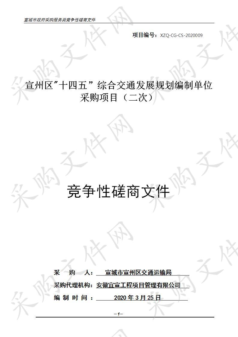 宣州区"十四五”综合交通发展规划编制单位采购项目