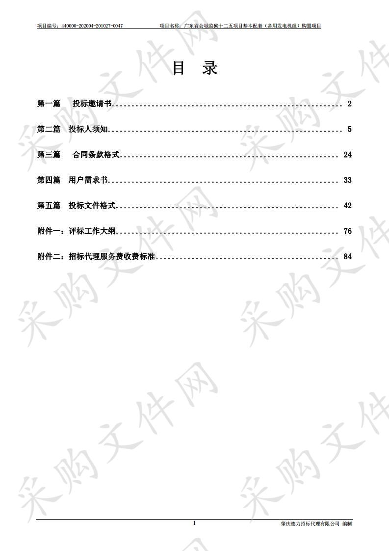 广东省会城监狱十二五项目基本配套（备用发电机组）购置项目