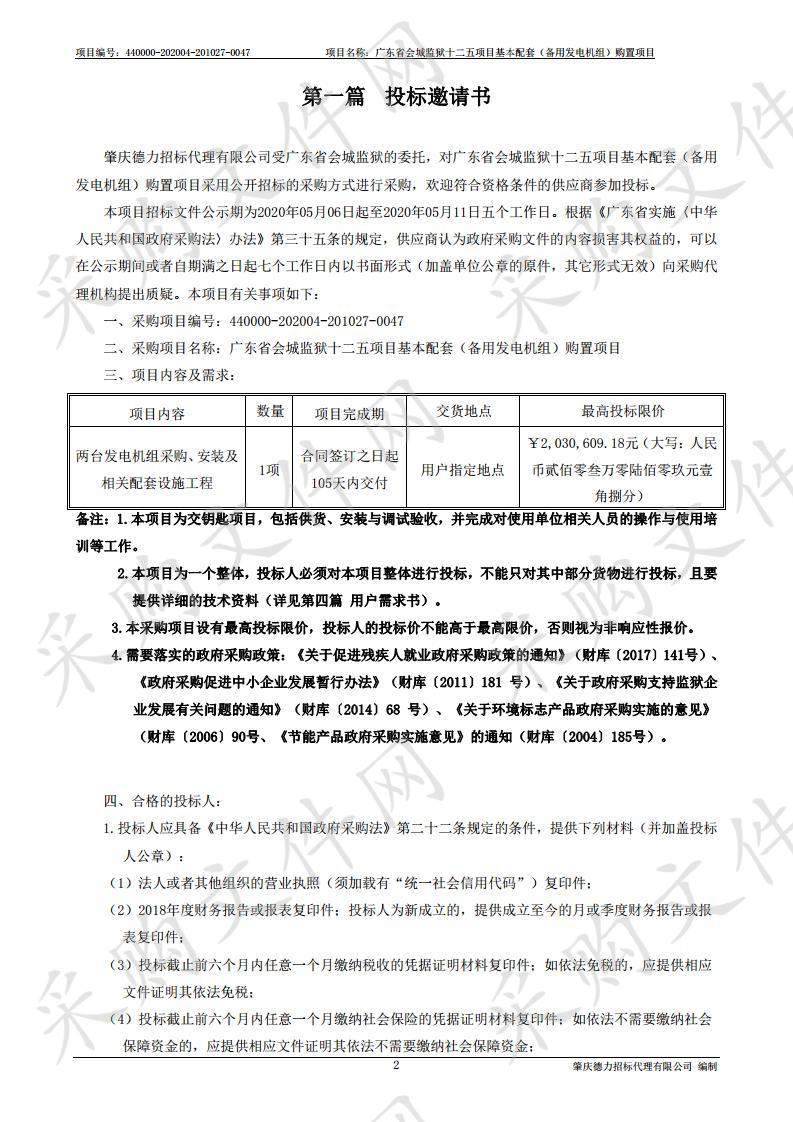 广东省会城监狱十二五项目基本配套（备用发电机组）购置项目