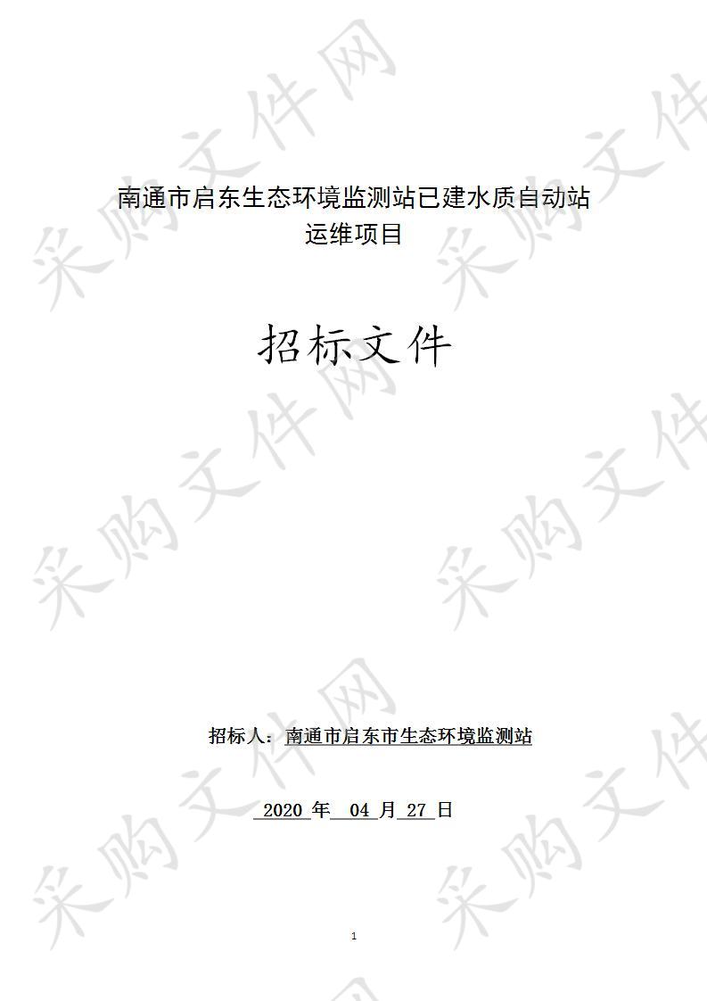 南通市启东生态环境监测站已建水质自动站 运维项目