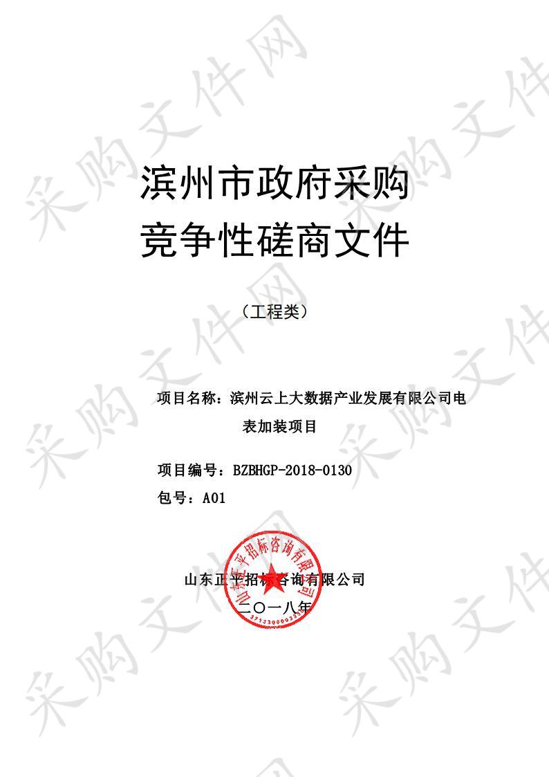 滨州云上大数据产业发展有限公司电表加装项目