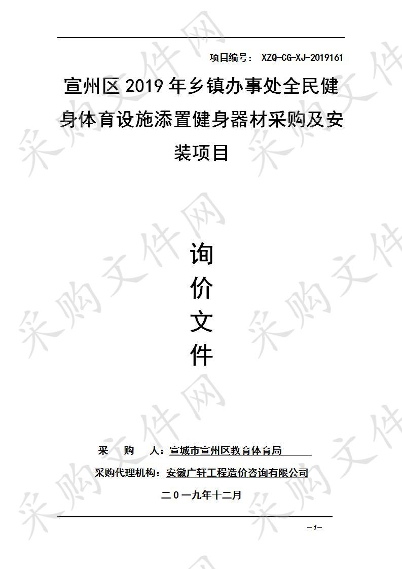 宣州区2019年乡镇办事处全民健身体育设施添置健身器材采购及安装项目