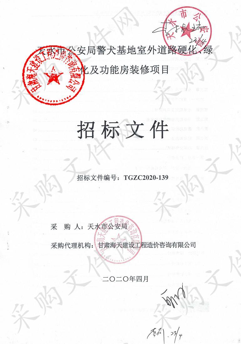 天水市公安局警犬基地室外道路硬化、绿化及功能房装修项目公开招标公告