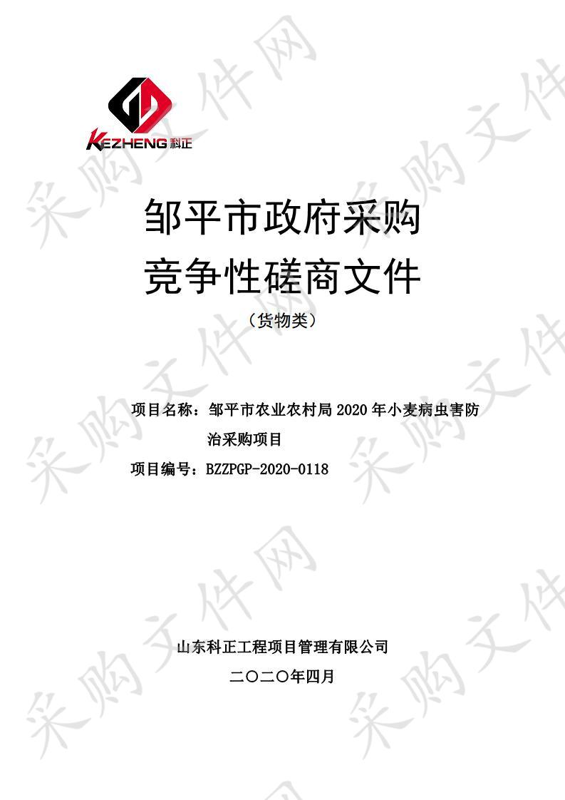 邹平市农业农村局2020年小麦病虫害防治采购项目