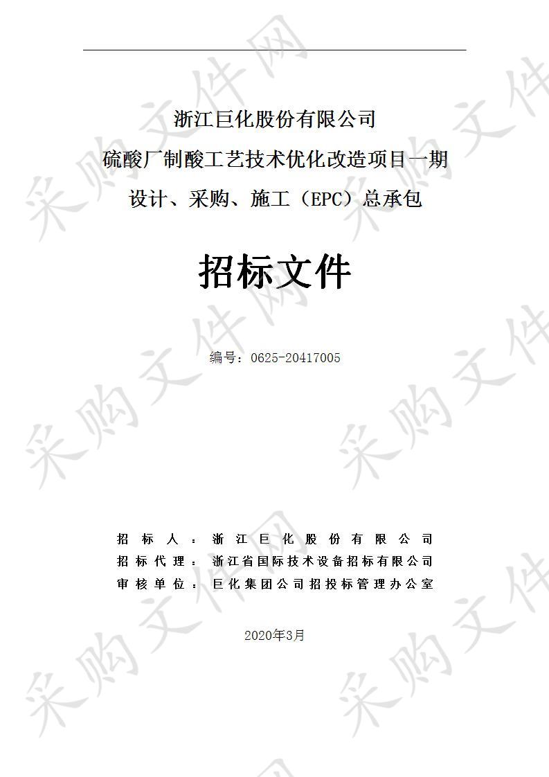 硫酸厂制酸工艺技术优化改造项目一期设计、采购、施工（EPC）总承包