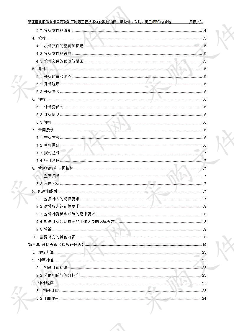 硫酸厂制酸工艺技术优化改造项目一期设计、采购、施工（EPC）总承包