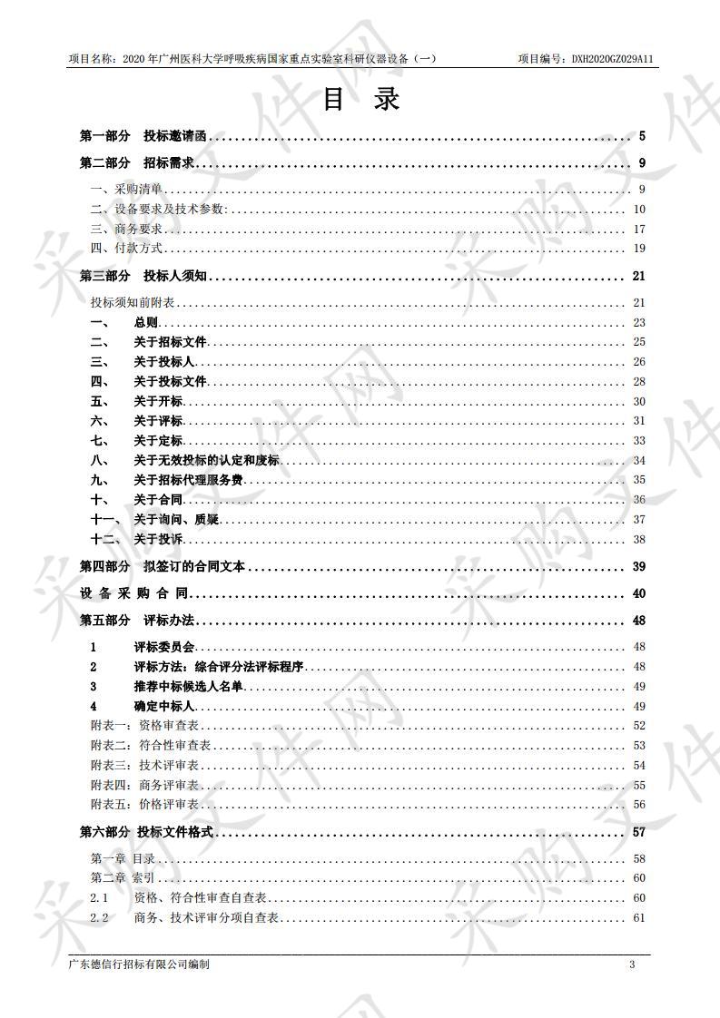 2020年广州医科大学呼吸疾病国家重点实验室科研仪器设备（一）