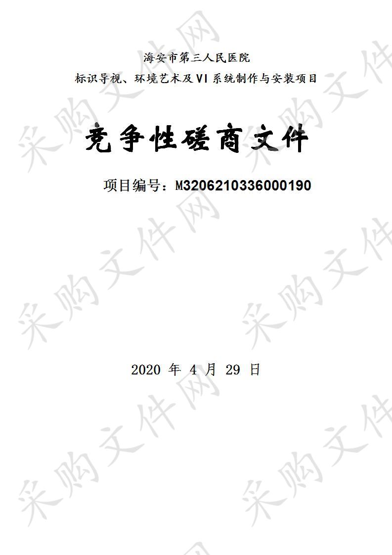 海安市第三人民医院标识导视、环境艺术及VI系统制作与安装项目