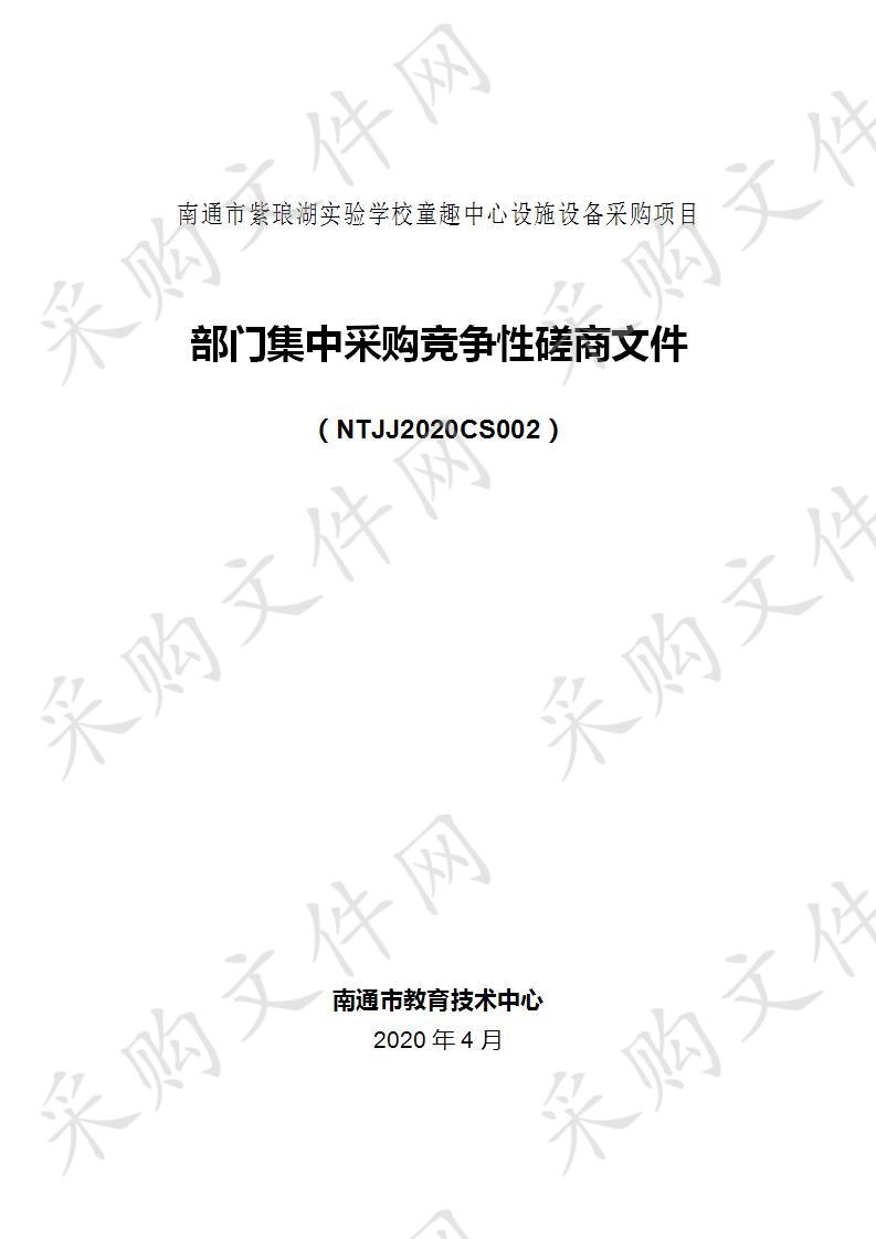 南通市紫琅湖实验学校童趣中心设施设备采购项目