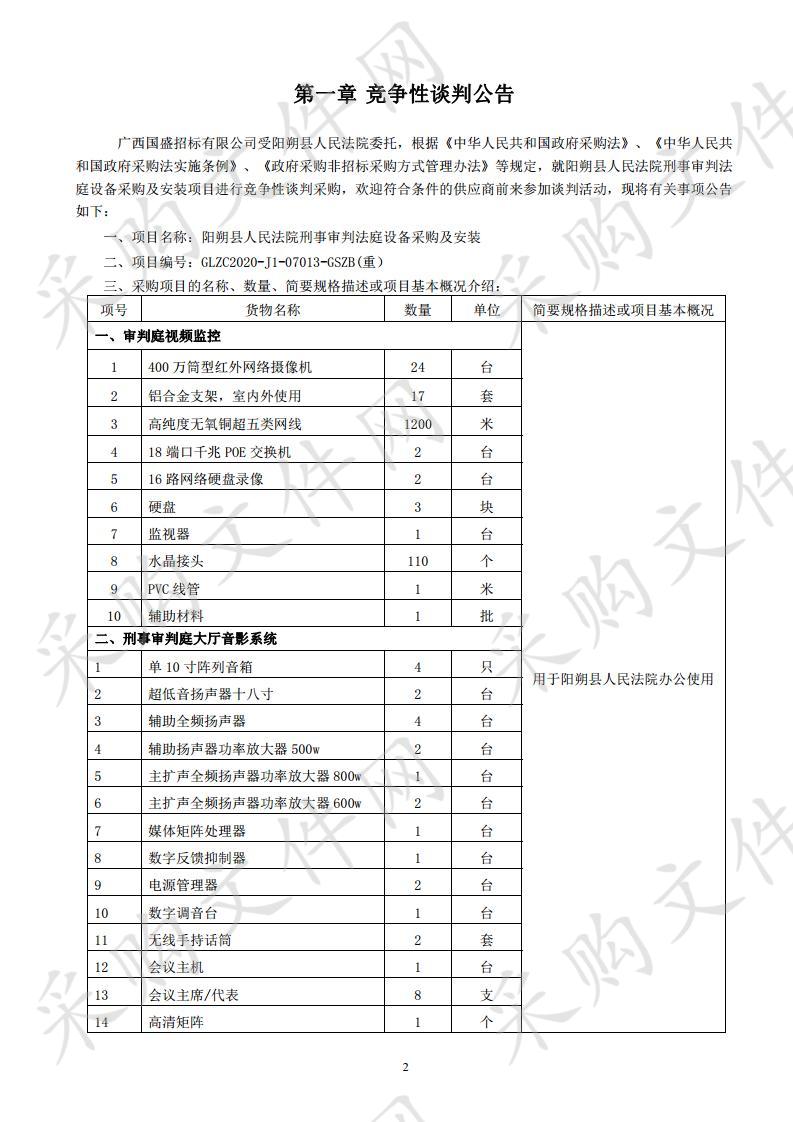 阳朔县人民法院刑事审判法庭设备采购及安装