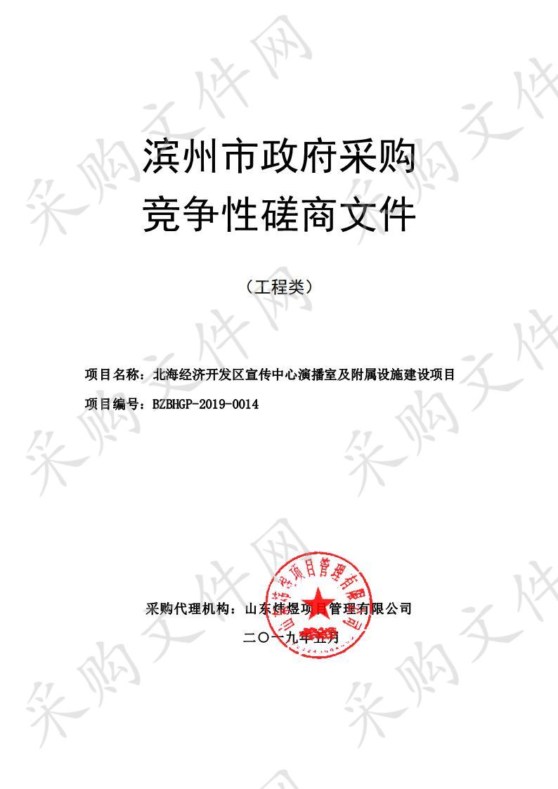 北海经济开发区宣传中心演播室及附属设施建设项目