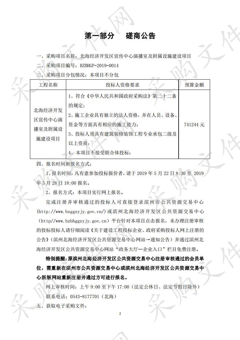 北海经济开发区宣传中心演播室及附属设施建设项目