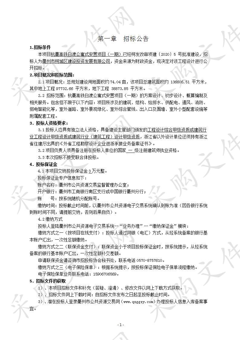 杭衢高铁白渡公寓式安置项目（一期）设计