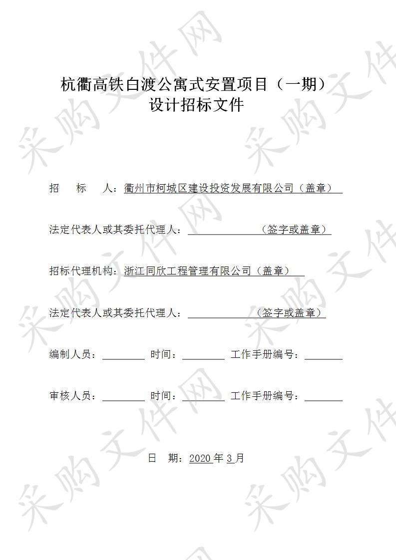 杭衢高铁白渡公寓式安置项目（一期）设计