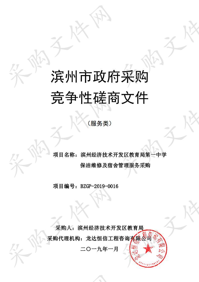 滨州经济技术开发区教育局第一中学保洁维修及宿舍管理服务采购